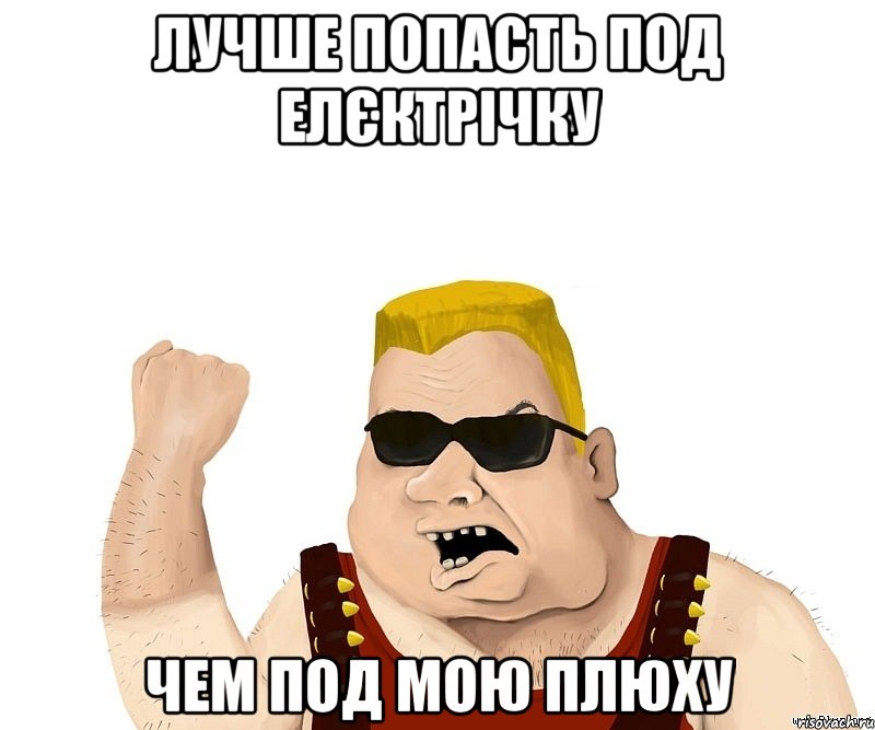 лучше попасть под елєктрічку чем под мою плюху, Мем Боевой мужик блеать