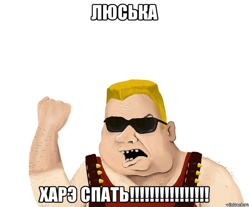 ЛЮСЬКА Харэ спать!!!!!!!!!!!!!!!!