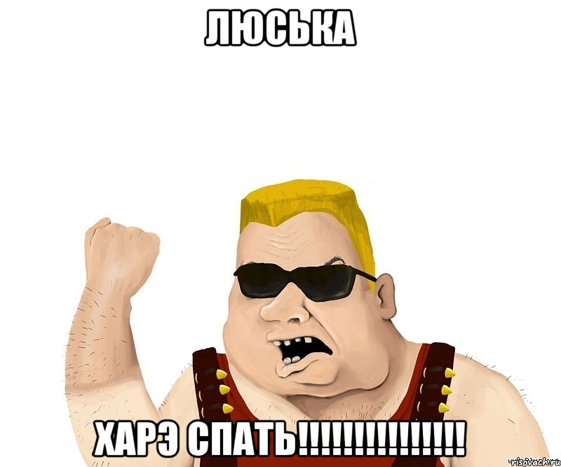 ЛЮСЬКА Харэ спать!!!!!!!!!!!!!!!, Мем Боевой мужик блеать