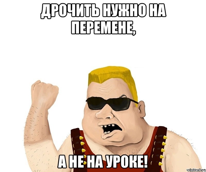 Дрочить нужно на перемене, а не на уроке!