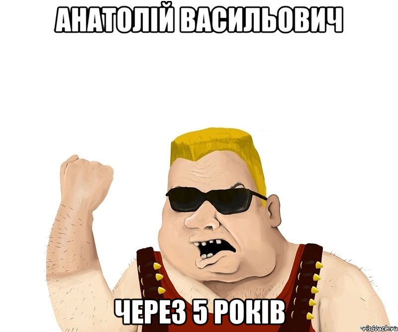 Анатолій васильович Через 5 років, Мем Боевой мужик блеать