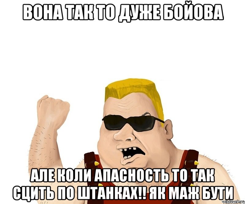 вона так то дуже бойова але коли апасность то так сцить по штанках!! як маж бути, Мем Боевой мужик блеать