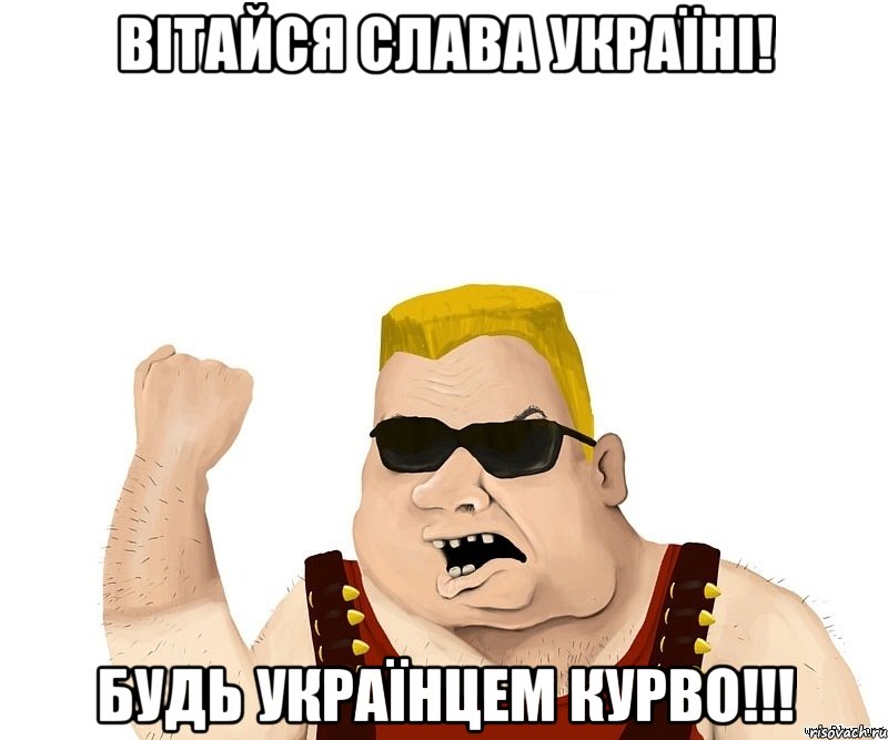 Вітайся СЛАВА УКРАЇНІ! Будь Українцем курво!!!, Мем Боевой мужик блеать