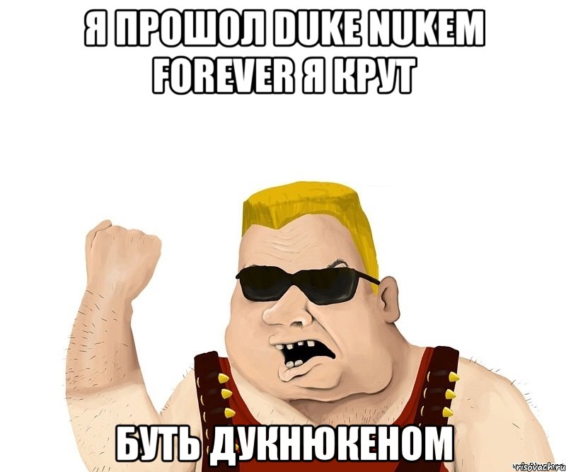 Я прошол Duke Nukem Forever я крут Буть дукнюкеном, Мем Боевой мужик блеать