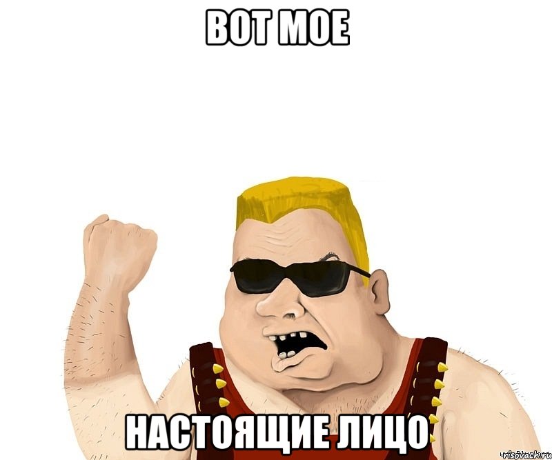 Вот мое Настоящие лицо, Мем Боевой мужик блеать