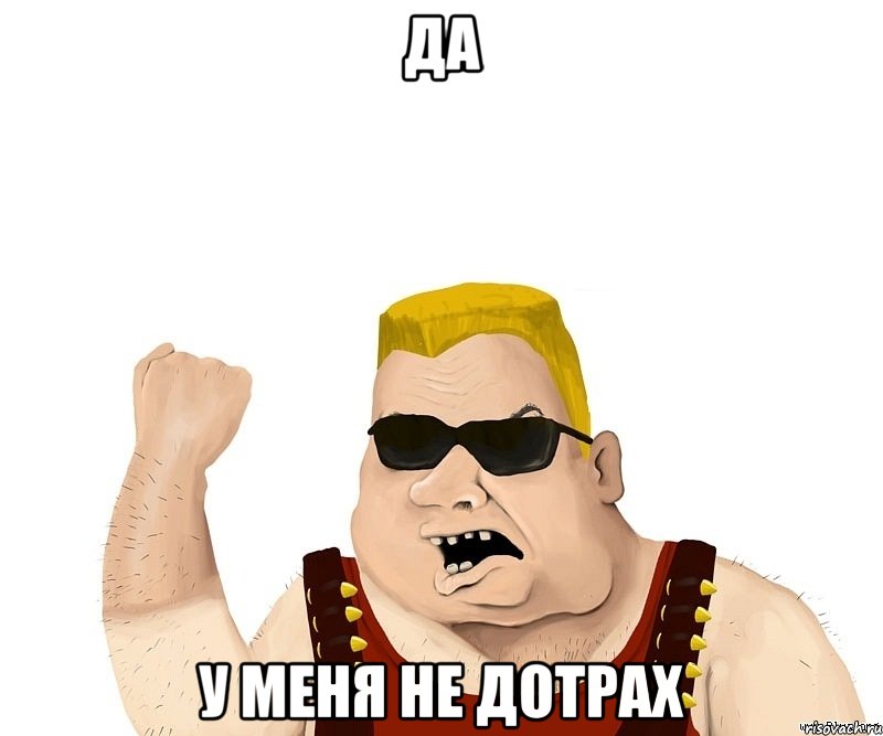 Да У меня не дотрах, Мем Боевой мужик блеать