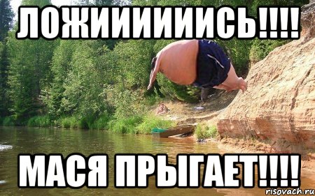 ложиииииись!!!! мася прыгает!!!!