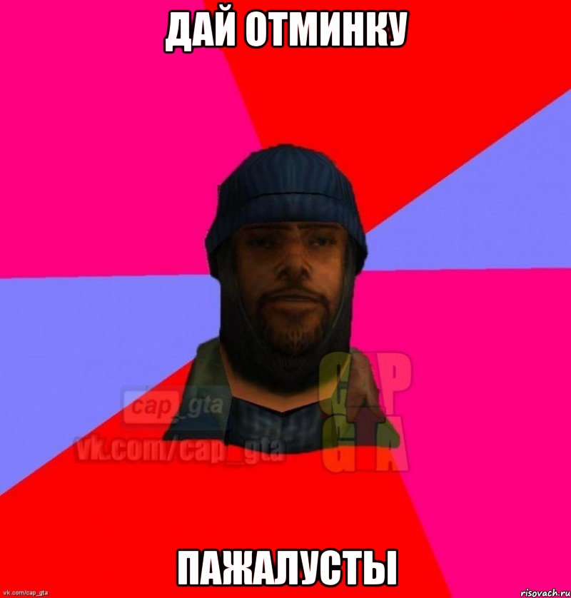 дай отминку пажалусты, Мем   Бомжcapgta