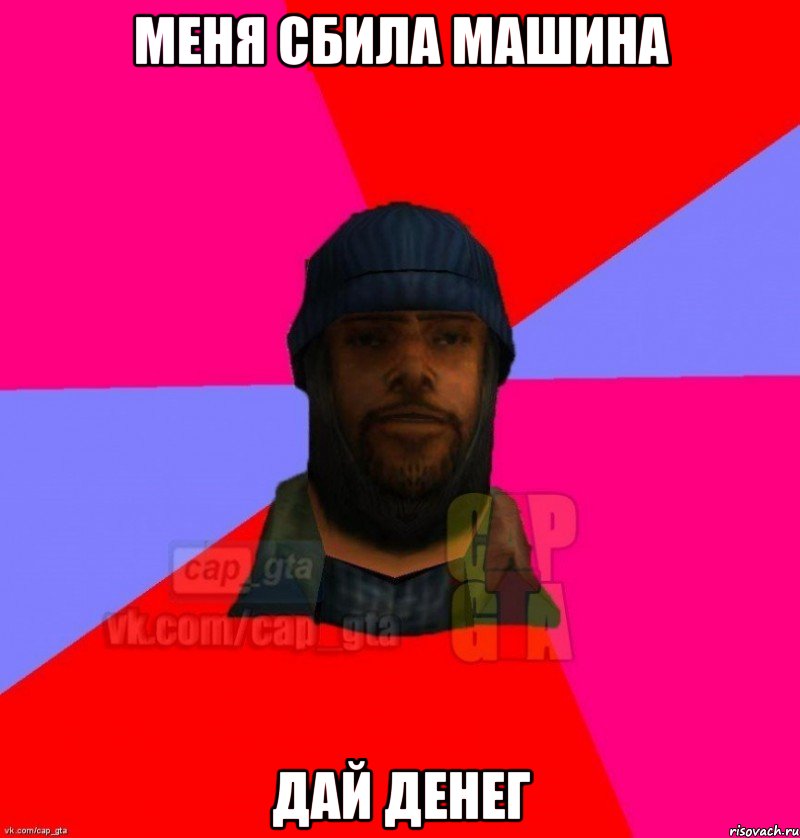 Меня сбила машина Дай денег, Мем   Бомжcapgta