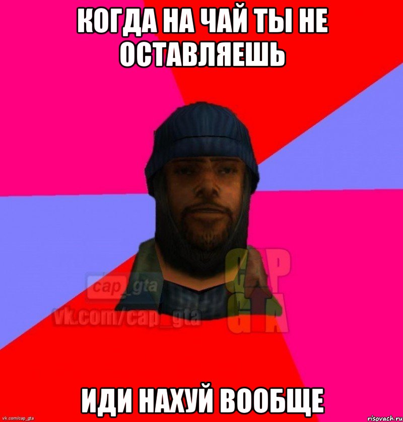 Когда на чай ты не оставляешь Иди нахуй вообще, Мем   Бомжcapgta