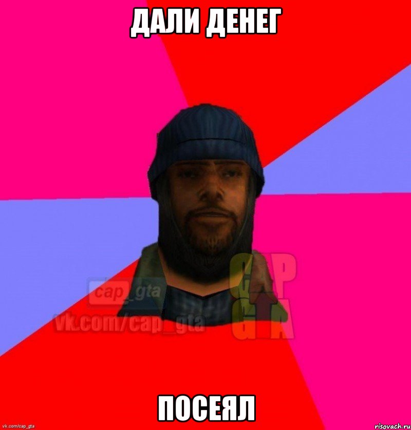 дали денег посеял, Мем   Бомжcapgta