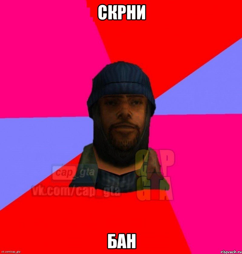 скрни бан, Мем   Бомжcapgta