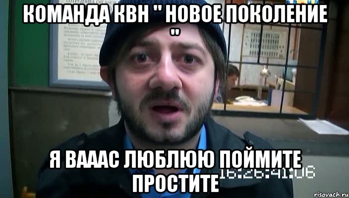 Команда КВН " Новое поколение " я вааас люблюю поймите простите, Мем Бородач