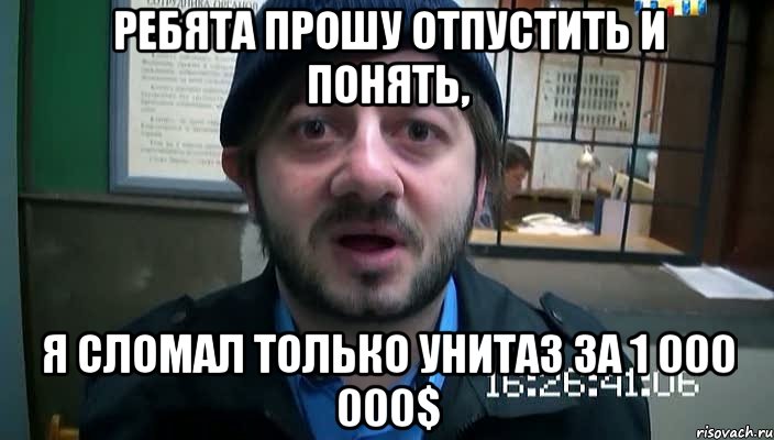 Ребята прошу отпустить и понять, я сломал только унитаз за 1 000 000$, Мем Бородач