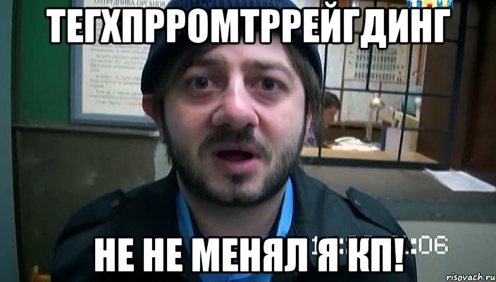 Тегхпрромтррейгдинг Не не менял я КП!, Мем Бородач