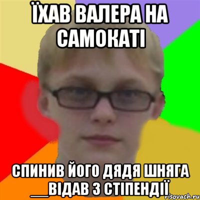 їхав Валера на самокаті спинив його дядя шняга __відав 3 стіпендії, Мем Ботаник