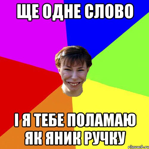 ще одне слово і я тебе поламаю як яник ручку, Мем Брутальна