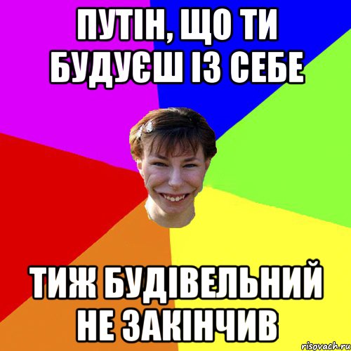 Путін, що ти будуєш із себе тиж будівельний не закінчив, Мем Брутальна