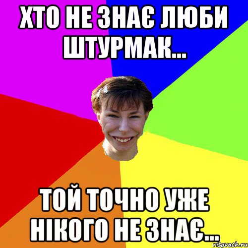 Хто не знає Люби Штурмак... Той точно уже нікого не знає..., Мем Брутальна