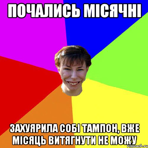 почались місячні захуярила собі тампон, вже місяць витягнути не можу, Мем Брутальна