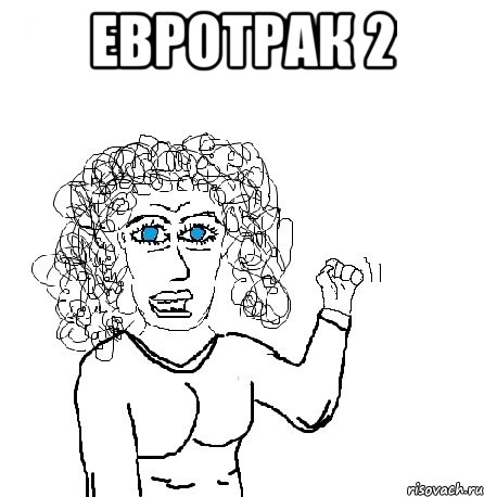 Евротрак 2 , Мем Будь бабой-блеадь