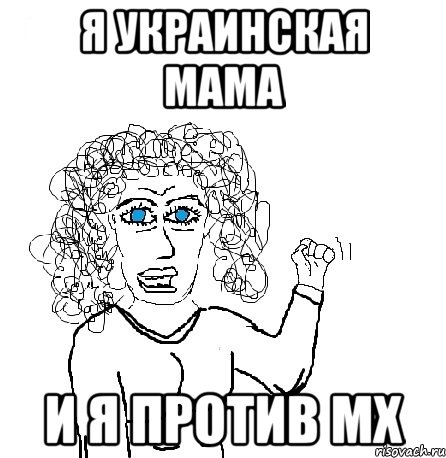Я Украинская мама И я против МХ, Мем Будь бабой-блеадь