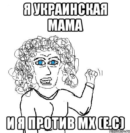 Я Украинская мама И я против МХ (Е.С), Мем Будь бабой-блеадь