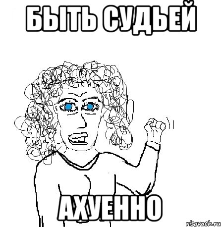 быть судьей ахуенно