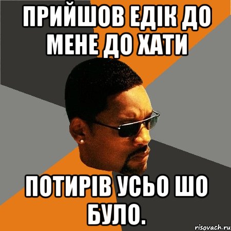 Прийшов Едік до мене до хати Потирів усьо шо було., Мем Будь плохим парнем