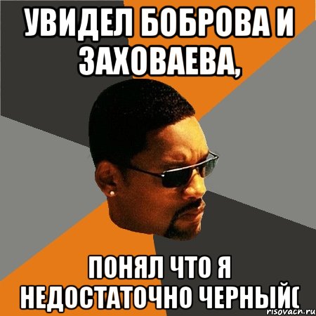 Увидел Боброва и Заховаева, Понял что я недостаточно черный(, Мем Будь плохим парнем