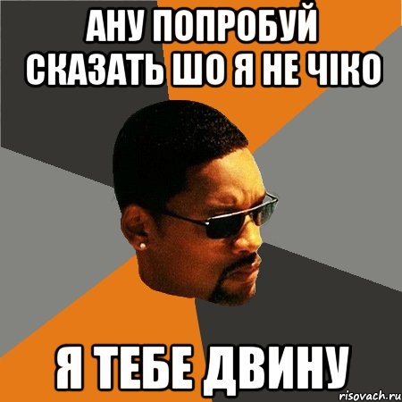 Ану попробуй сказать шо я не Чіко Я тебе двину, Мем Будь плохим парнем