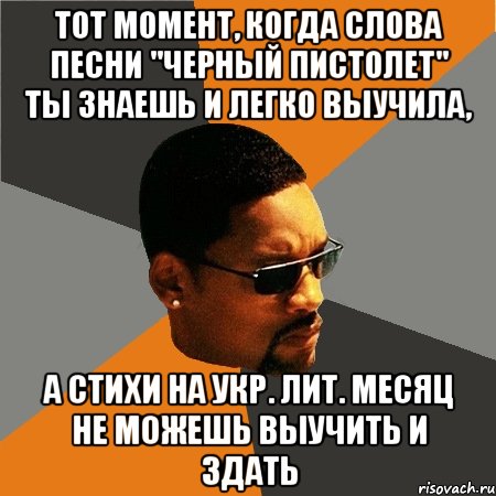 тот момент, когда слова песни "Черный пистолет" ты знаешь и легко выучила, а стихи на укр. лит. месяц не можешь выучить и здать, Мем Будь плохим парнем