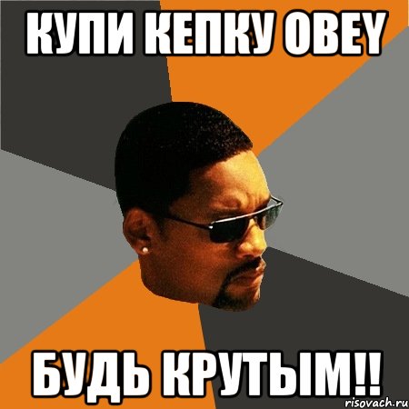 КУПИ КЕПКУ OBEY Будь крутым!!, Мем Будь плохим парнем