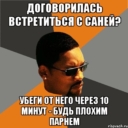 Договорилась встретиться с Саней? Убеги от него через 10 минут - будь плохим парнем, Мем Будь плохим парнем