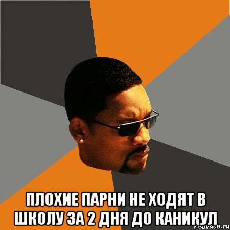  плохие парни не ходят в школу за 2 дня до каникул, Мем Будь плохим парнем