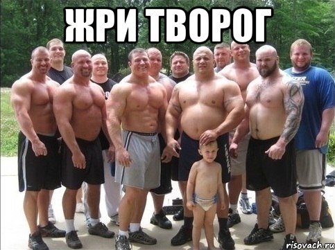 Жри творог 