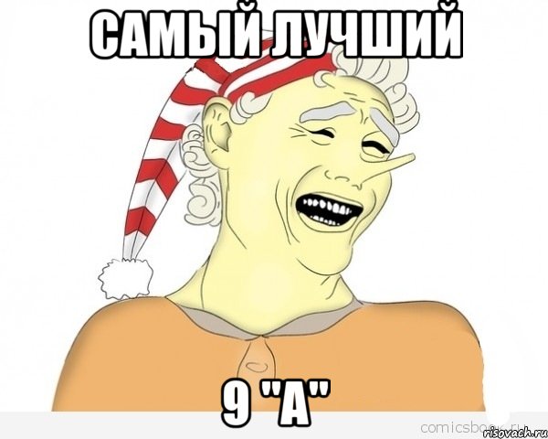 Самый лучший 9 "А", Мем буратино