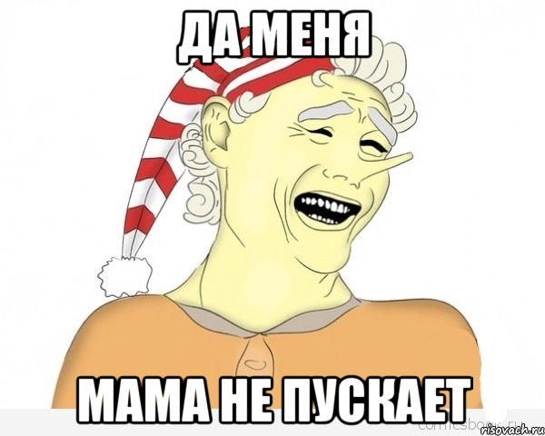 Да меня Мама не пускает, Мем буратино