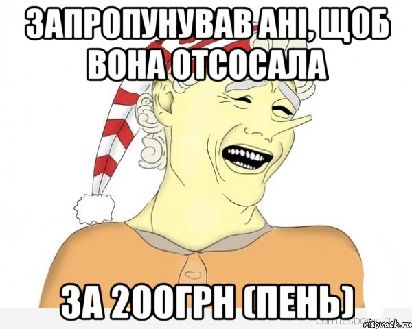 запропунував ані, щоб вона отсосала за 200грн (Пень), Мем буратино