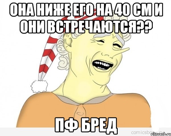 Она ниже его на 40 см и они встречаются?? ПФ Бред, Мем буратино