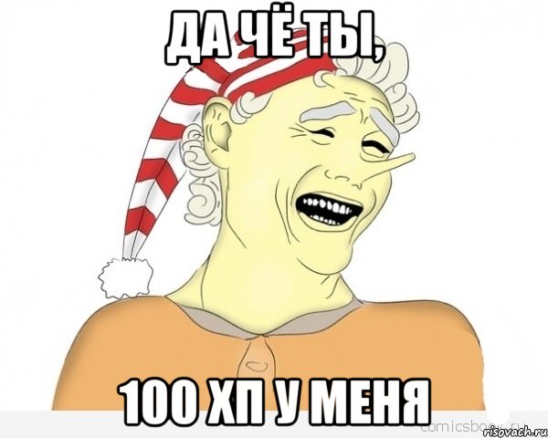 Да чё ты, 100 хп у меня, Мем буратино