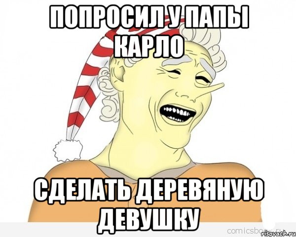 Попросил у папы Карло сделать деревяную девушку, Мем буратино