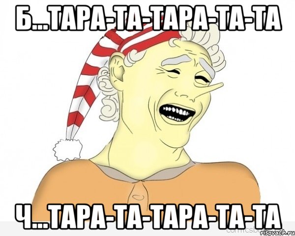 Б...Тара-та-тара-та-та Ч...Тара-та-тара-та-та, Мем буратино