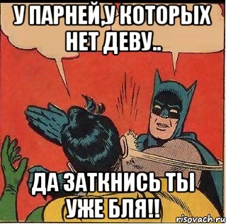 У парней,у которых нет деву.. Да заткнись ты уже бля!!, Комикс   Бетмен и Робин