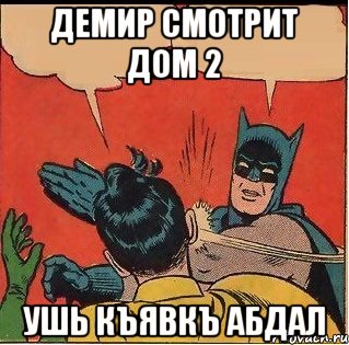 Демир смотрит дом 2 Ушь къявкъ абдал, Комикс   Бетмен и Робин