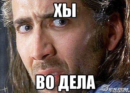 хы во дела, Мем Cage