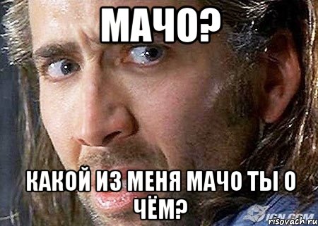 Мачо? какой из меня мачо ты о чём?, Мем Cage