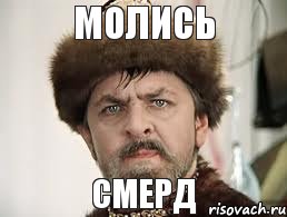 молись смерд