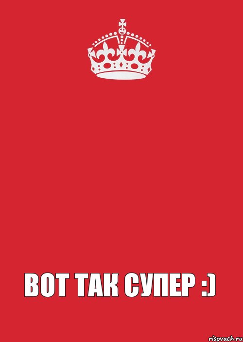    Вот так супер :), Комикс Keep Calm 3