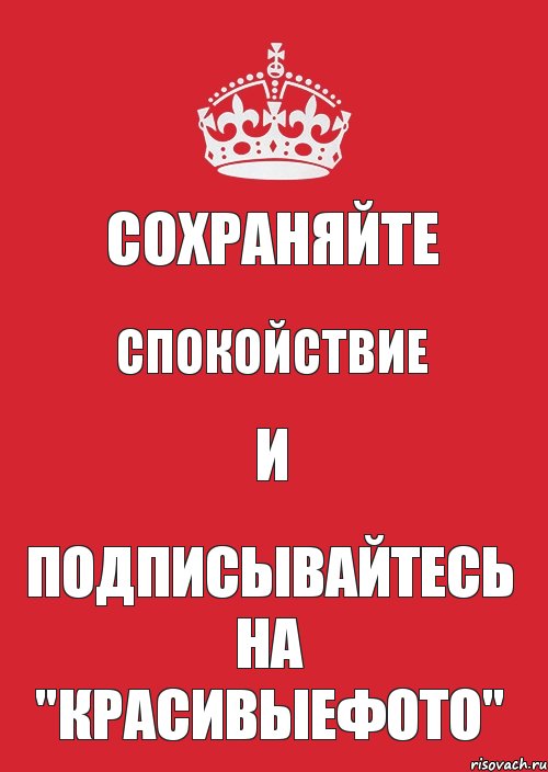 сохраняйте спокойствие и подписывайтесь на "КрасивыеФото", Комикс Keep Calm 3